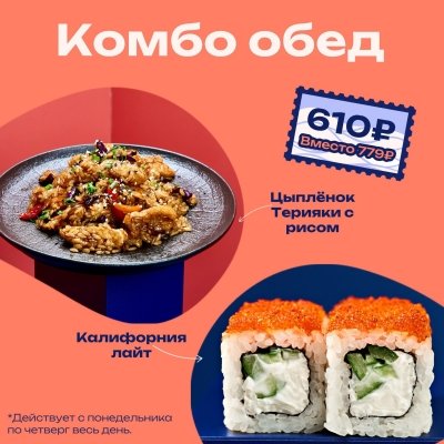 Цыпленок терияки с рисом + Калифорния лайт = 610 Р